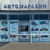 Автомагазины в Кокошкино